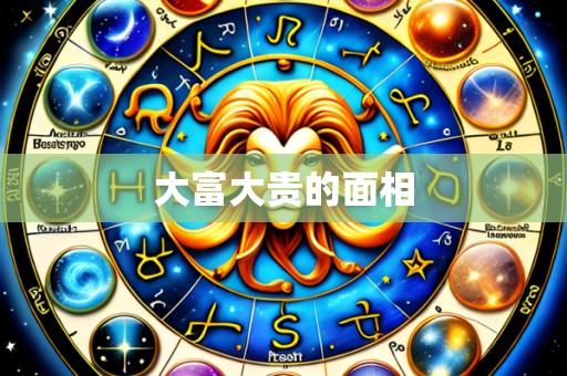 大富大贵的面相