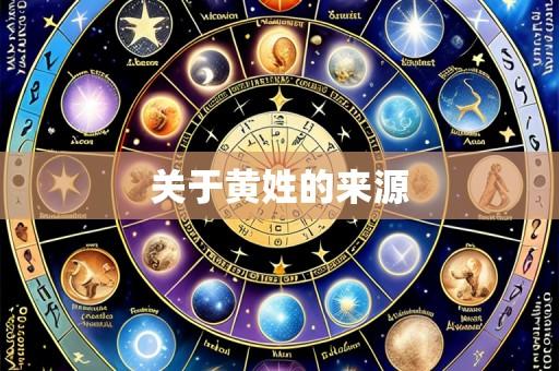 关于黄姓的来源