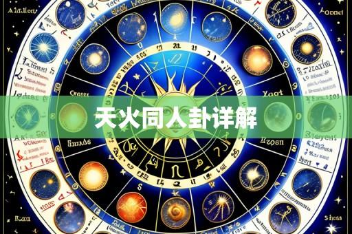 天火同人卦详解