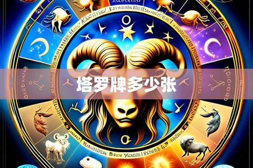 塔罗牌多少张