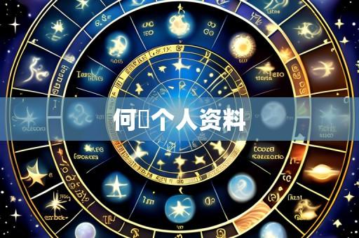 何翯个人资料