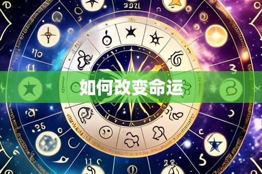 如何改变命运