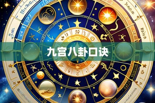 九宫八卦口诀