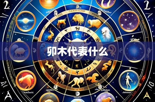 卯木代表什么