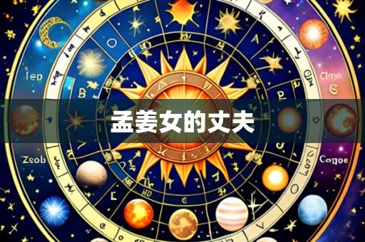 孟姜女的丈夫