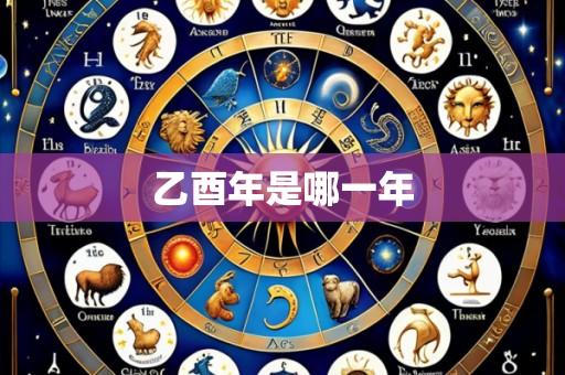乙酉年是哪一年
