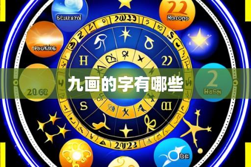 九画的字有哪些