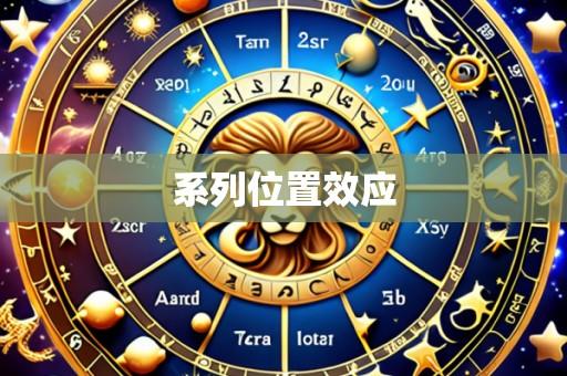 系列位置效应