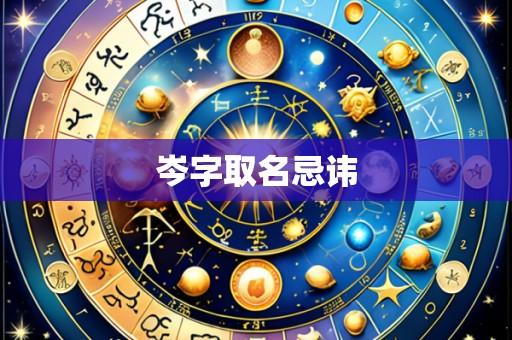 岑字取名忌讳
