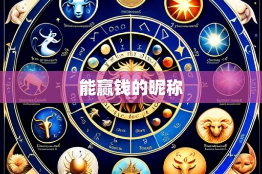 能赢钱的昵称