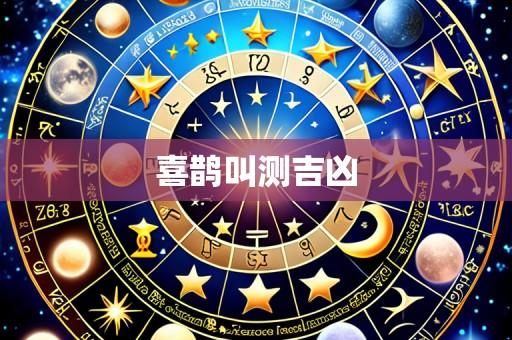 喜鹊叫测吉凶