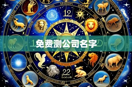 免费测公司名字