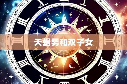 天蝎男和双子女