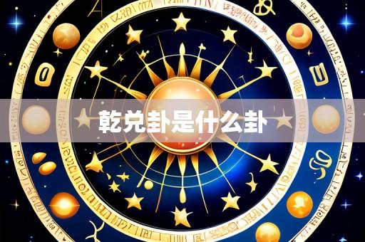 乾兑卦是什么卦