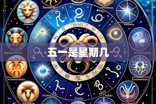 五一是星期几