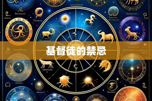 基督徒的禁忌