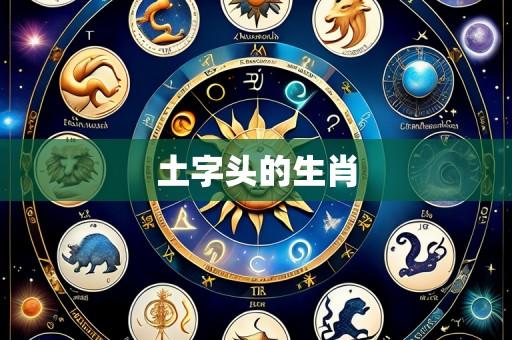 土字头的生肖