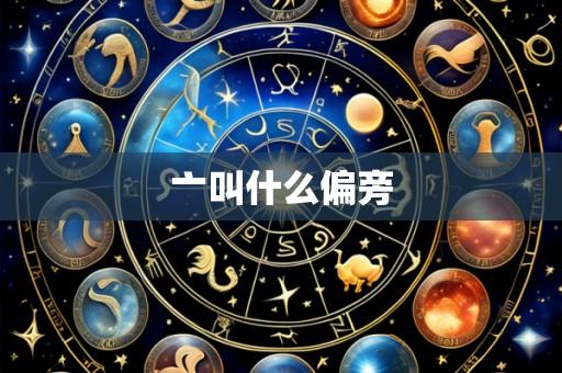 亠叫什么偏旁