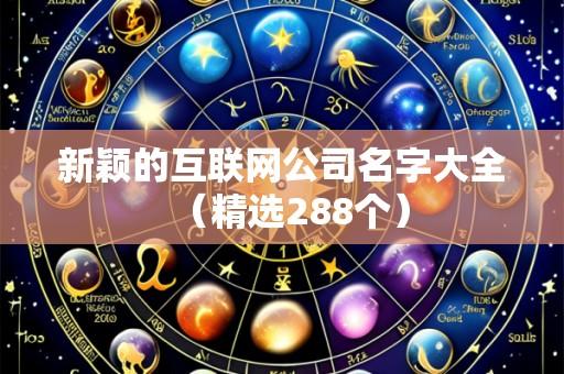 新颖的互联网公司名字大全(精选288个)
