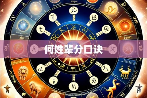 何姓辈分口诀