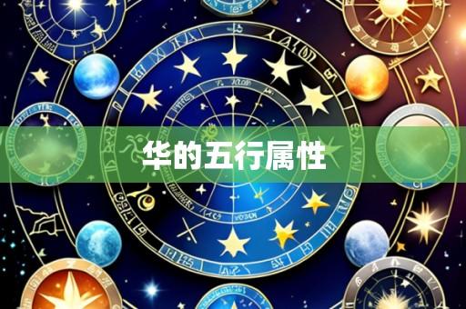 华的五行属性