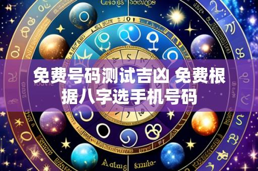 免费号码测试吉凶 免费根据八字选手机号码