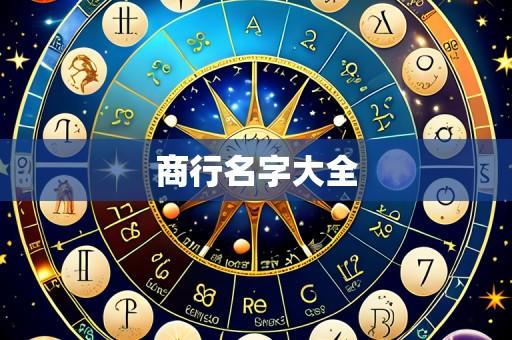 商行名字大全