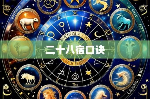 二十八宿口诀