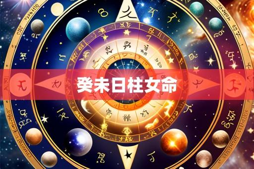 癸未日柱女命
