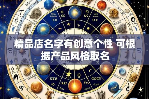 精品店名字有创意个性 可根据产品风格取名