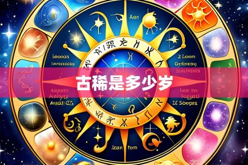 古稀是多少岁