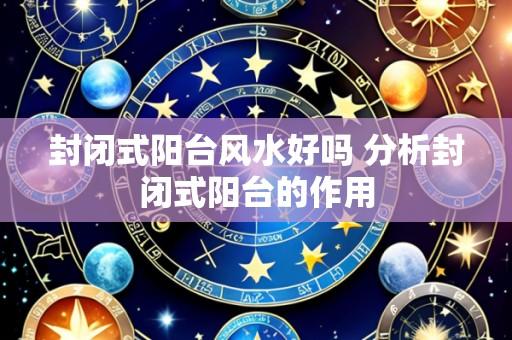 封闭式阳台风水好吗 分析封闭式阳台的作用