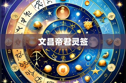 文昌帝君灵签