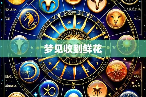 梦见收到鲜花