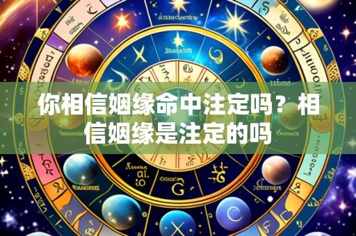 你相信姻缘命中注定吗?相信姻缘是注定的吗