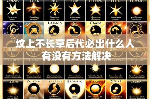坟上不长草后代必出什么人 有没有方法解决