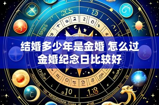结婚多少年是金婚 怎么过金婚纪念日比较好