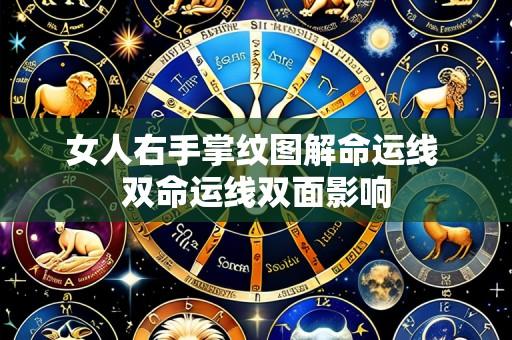 女人右手掌纹图解命运线 双命运线双面影响