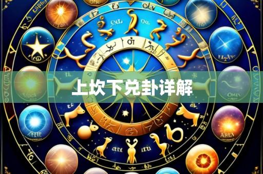 上坎下兑卦详解