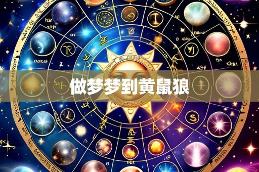 做梦梦到黄鼠狼