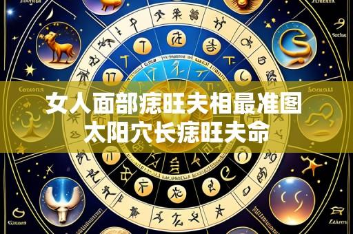 女人面部痣旺夫相最准图 太阳穴长痣旺夫命