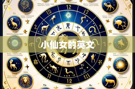 小仙女的英文