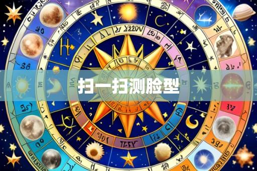 扫一扫测脸型
