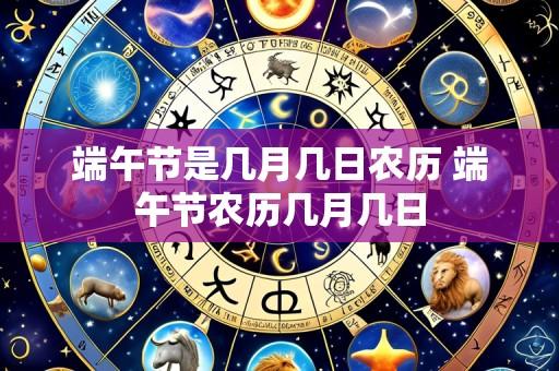 端午节是几月几日农历 端午节农历几月几日