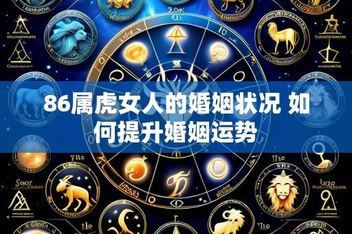86属虎女人的婚姻状况 如何提升婚姻运势
