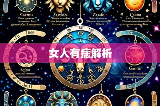 女人有痣解析