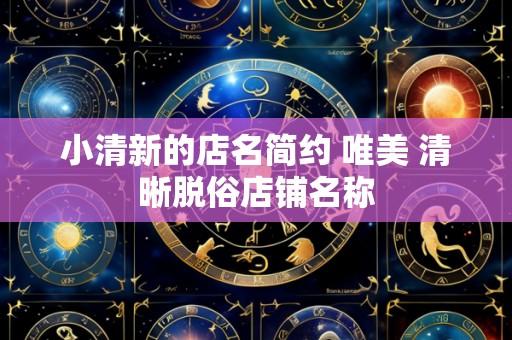 小清新的店名简约 唯美 清晰脱俗店铺名称