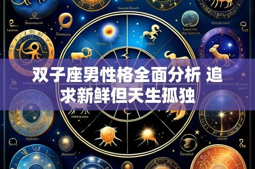 双子座男性格全面分析 追求新鲜但天生孤独