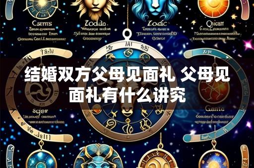 结婚双方父母见面礼 父母见面礼有什么讲究