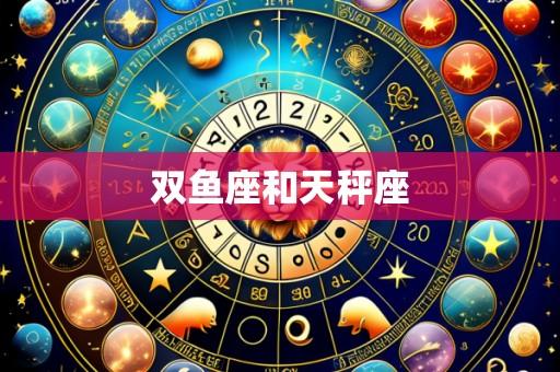 双鱼座和天秤座